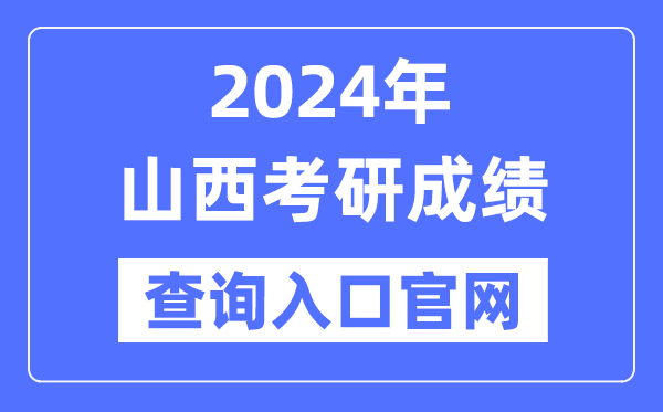 2024年山西省考研成绩查询入口官网（）