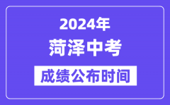 2024年菏泽中考成绩公布时间？中考成绩什么时候出来？