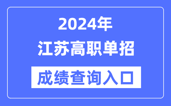 2024年江苏单招成绩查询入口网址（https://www.jseea.cn/）