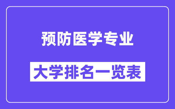 全国预防医学专业大学排名一览表（最新排行榜）