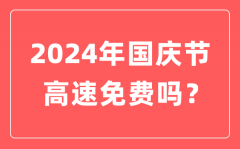 2024年国庆节高速公路免费时间？国庆节高速免费到几号结束？