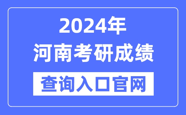 2024年河南省考研成绩查询入口官网（）