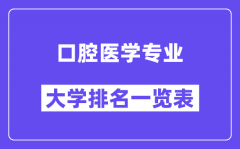 全国口腔医学专业大学排名一览表（最新排行榜）