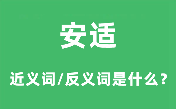 安适的近义词和反义词是什么,安适是什么意思