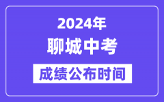 2024年聊城中考成绩公布时间？中考成绩什么时候出来？