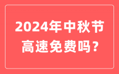 2024年中秋节高速公路免费吗？为什么中秋节高速不免费？