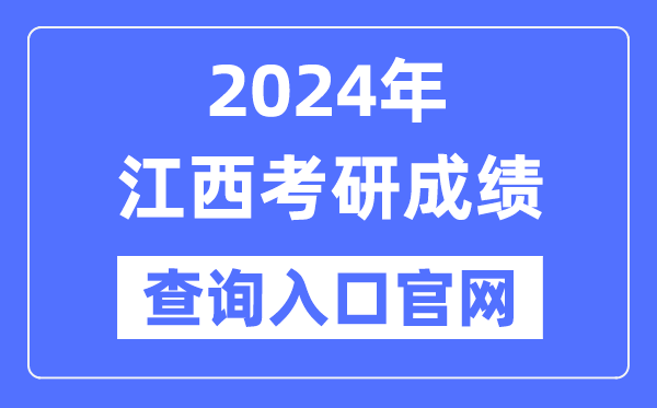 2024年江西省考研成绩查询入口官网（）