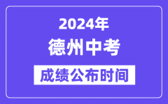 2024年德州中考成绩公布时间？中考成绩什么时候出来？