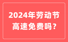 2024年劳动节高速公路免费吗？劳动节高速免费几天?