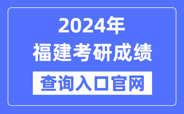 2024年福建省考研成绩查询入口官网（）