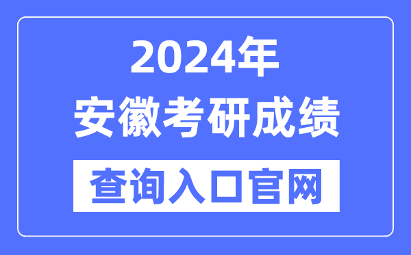 2024年安徽省考研成绩查询入口官网（）