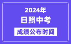 2024年日照中考成绩公布时间？中考成绩什么时候出来？