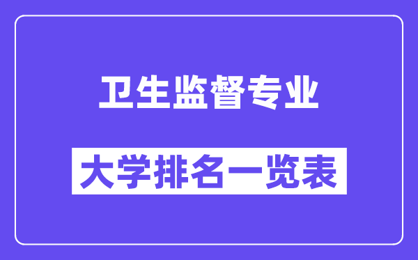 全国卫生监督专业大学排名一览表（最新排行榜）