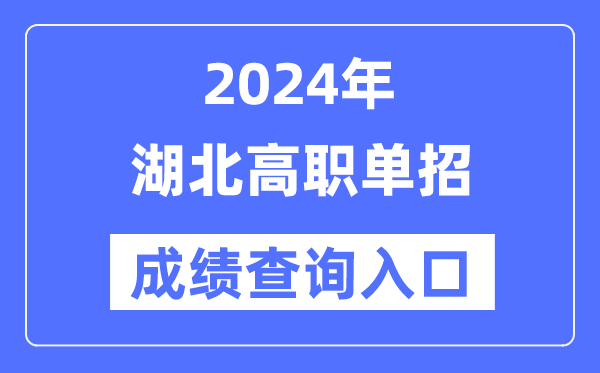 2024年湖北单招成绩查询入口网址（）