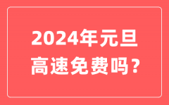 2024年元旦高速公路免费吗？元旦高速是不是要收费?