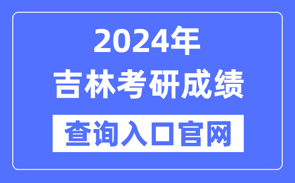 2024年吉林省考研成绩查询入口官网（）