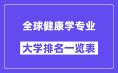 全国全球健康学专业大学排名一览表（最新排行榜）