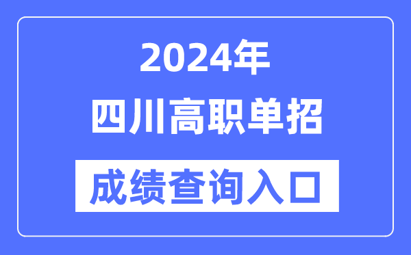 2024年四川单招成绩查询入口网址（https://www.sceea.cn/）