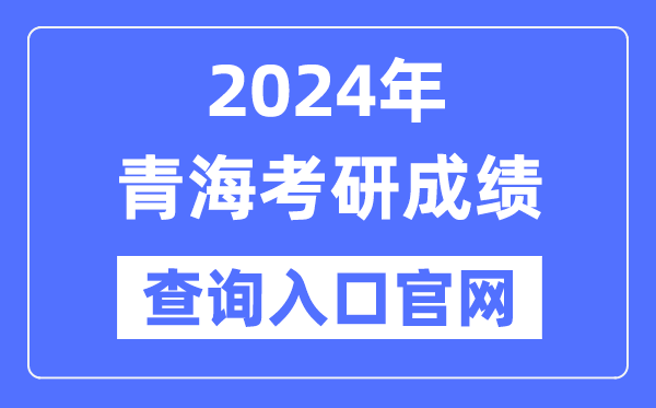 2024年青海省考研成绩查询入口官网（）