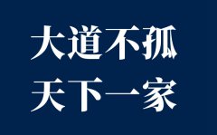 大道不孤天下一家是什么意思？