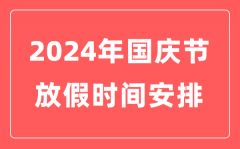 2024年国庆节放假时间安排表？十一国庆节法定假日几天