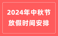 2024年中秋节放假时间安排？中秋节是几月几日?