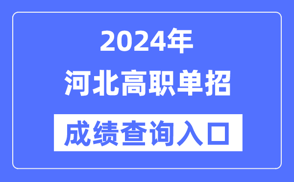 2024年河北单招成绩查询入口网址（）