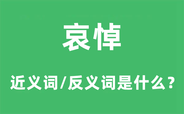 哀悼的近义词和反义词是什么,哀悼是什么意思