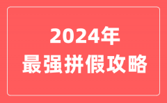 2023年最强拼假攻略？最长可连休17天