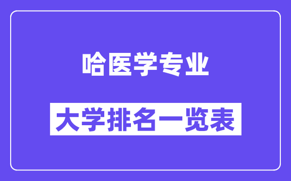 全国哈医学专业大学排名一览表（最新排行榜）