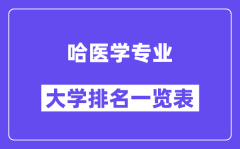 全国哈医学专业大学排名一览表（最新排行榜）