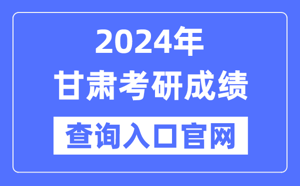 2024年甘肃省考研成绩查询入口官网（）