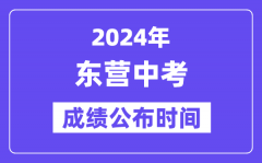 2024年东营中考成绩公布时间？中考成绩什么时候出来？