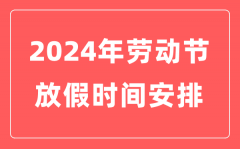 2024年劳动节放假时间表？今年劳动节放几天假？