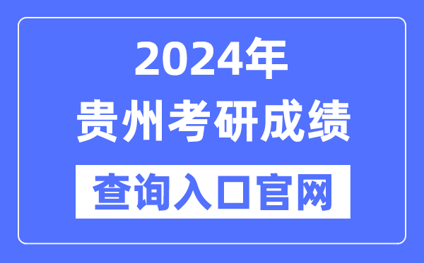 2024年贵州省考研成绩查询入口官网（）