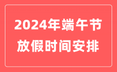 2024年端午节放假时间表？2024端午节几月几日