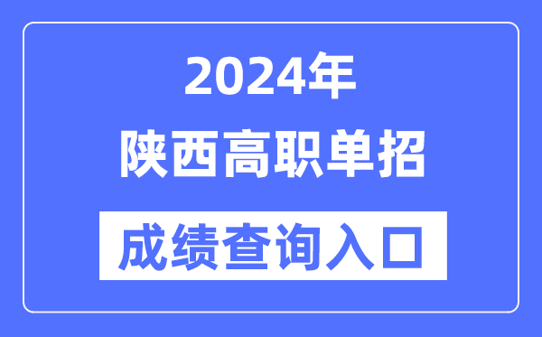 2024年陕西单招成绩查询入口网址（）