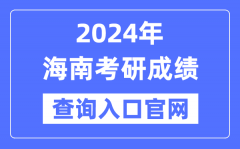 2024年海南省考研成绩查询入口官网（https://ea.hainan.gov.cn/）