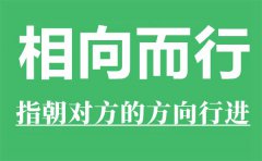 相向而行是什么意思？相向而行的反义词是什么？