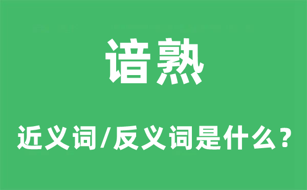 谙熟的近义词和反义词是什么,谙熟是什么意思