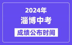 2024年淄博中考成绩公布时间？中考成绩什么时候出来？