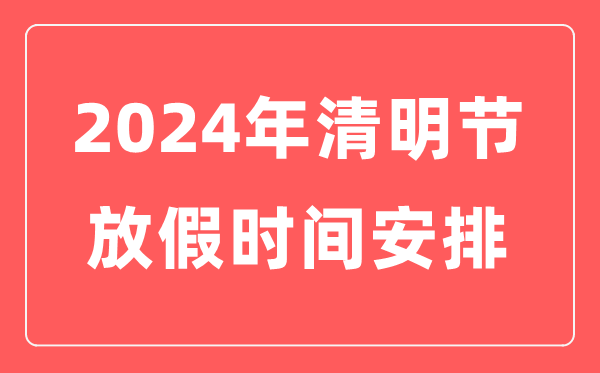 2024年清明节放假时间表,清明节是几月几日