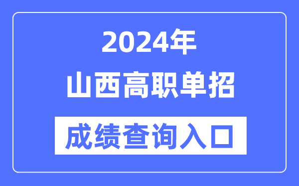 2024年山西单招成绩查询入口网址（）