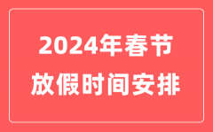 2024年春节放假时间安排表？今年春节是几月几号星期几?