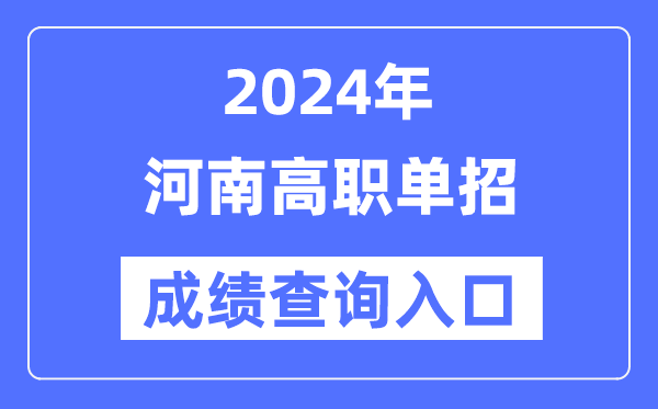 2024年河南单招成绩查询入口网址（）