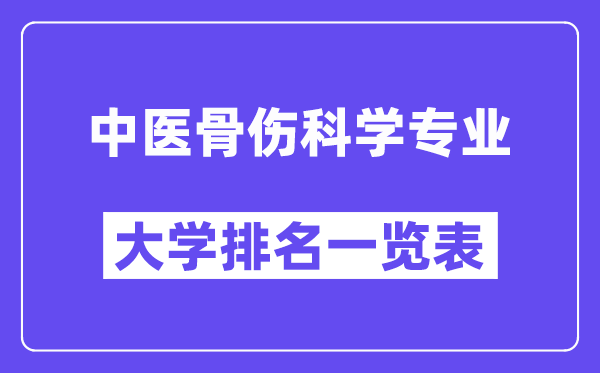 全国中医骨伤科学专业大学排名一览表（最新排行榜）