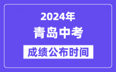 2024年青岛中考成绩公布时间？中考成绩什么时候出来？