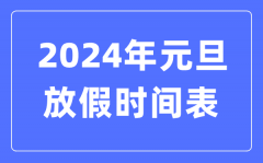 2024年元旦放假时间表？2024元旦放哪三天假？