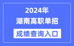 2024年湖南单招成绩查询入口网址（https://www.hneeb.cn/）