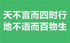 天不言而四时行地,不语而百物生.是什么意思？